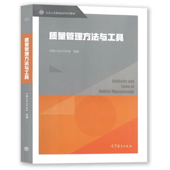 自考教材:14930质量管理工具应用概论（2019年版）-自考菌