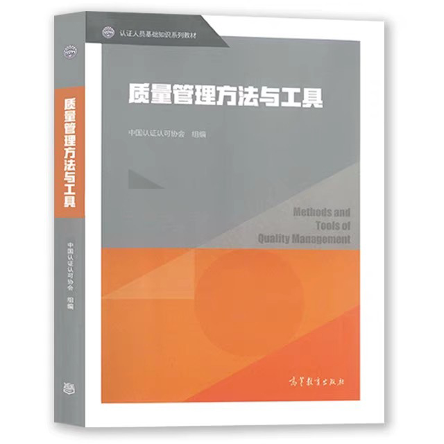 自考教材:14930质量管理工具应用概论（2019年版）-自考菌