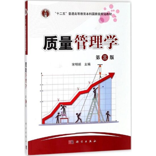 自考教材:14932质量管理学（2017年版）-自考菌