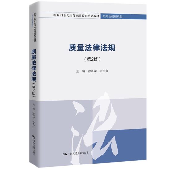 自考教材:14933质量政策及法律法规（2023年版）-自考菌
