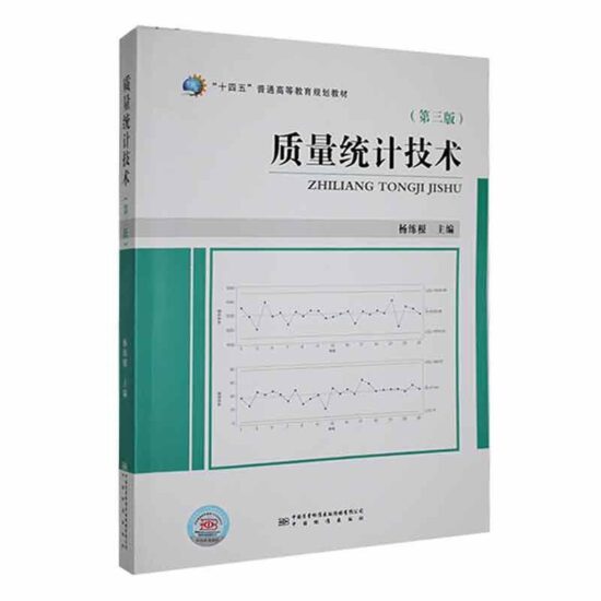 自考教材:14938质量统计技术（2022年版）-自考菌