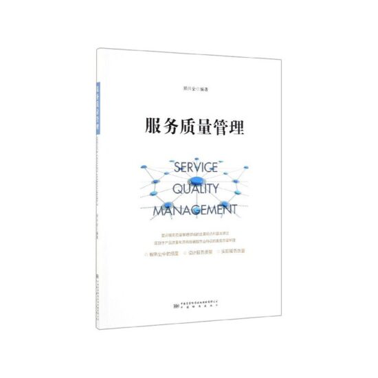 自考教材:14940服务质量管理（2019年版）-自考菌