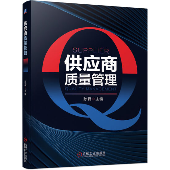 自考教材:14941供应商质量管理（2020年版）-自考菌