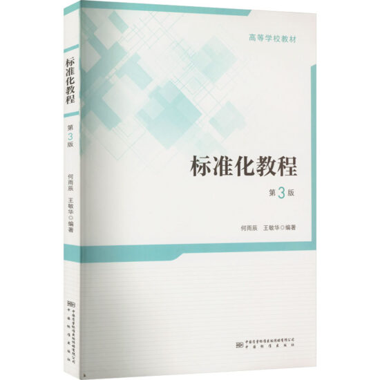 自考教材:14948标准化工程（2021年版）-自考菌