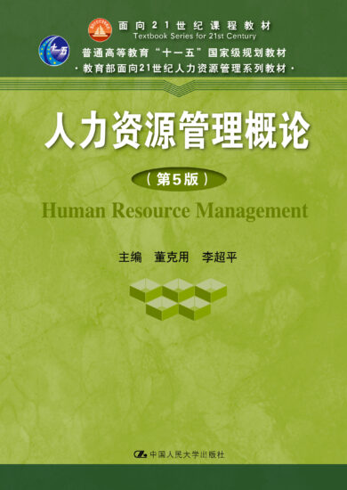 自考教材:[山东]14104人力资源管理（中级）（2019年版）-自考菌