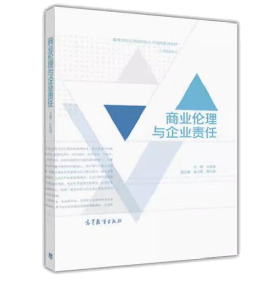 自考教材:[山东]14159商业伦理与企业社会责任（2016年版）-自考菌