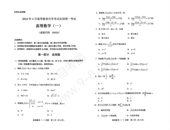 【真题】2024年4月自学考试00020高等数学(一)试卷-自考菌