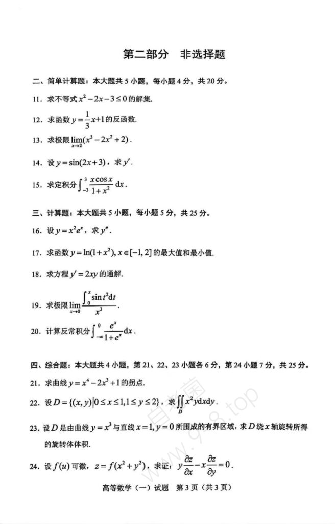 2024年4月自学考试00020高等数学(一)试卷02