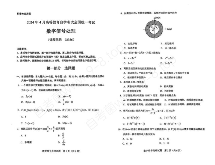 【真题】2024年4月自考02356数字信号处理试题-自考菌