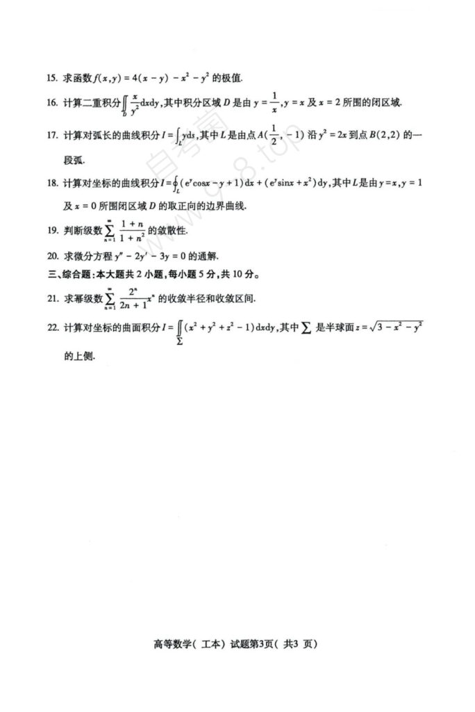 2024年4月自考《00023高等数学(工本)》真题02