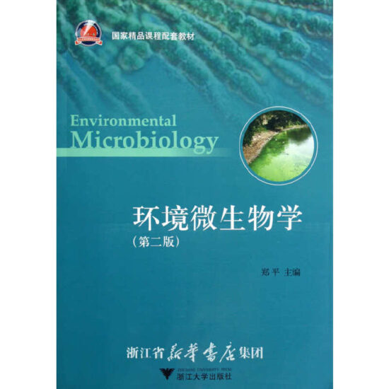 自考教材:[天津]04675环境微生物学（2012年版）-自考菌