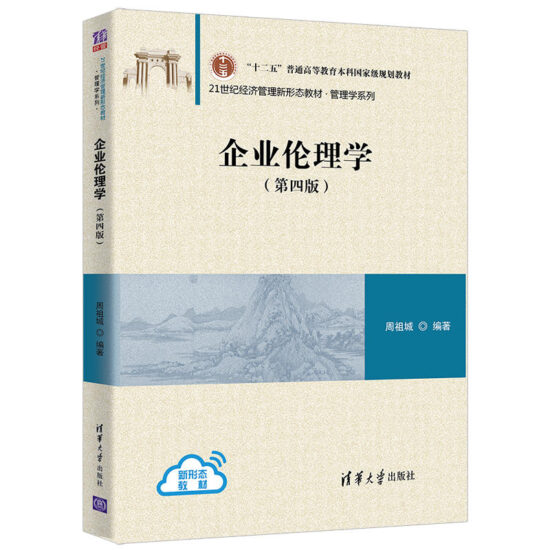 自考教材:[天津]14159商业伦理与企业社会责任（2020年版）-自考菌