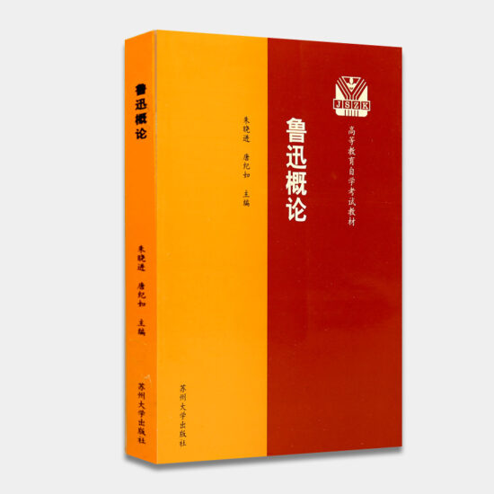 自考教材:[江苏]27039鲁迅研究（1999年版）-自考菌