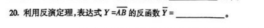 第20题02238模拟、数字及电力电子技术真题