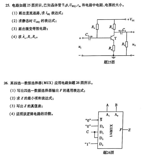 第25 26题02238模拟、数字及电力电子技术真题