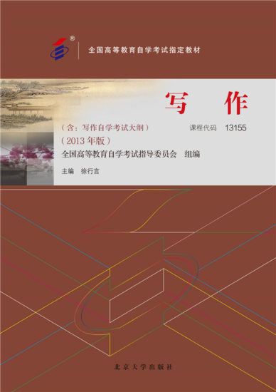 自考教材:13155写作（2013年版）-自考菌