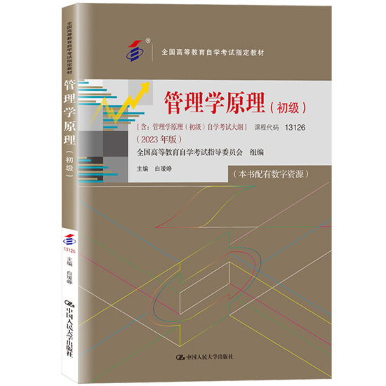 自考教材:13126管理学原理（初级）（2023年版）-自考菌