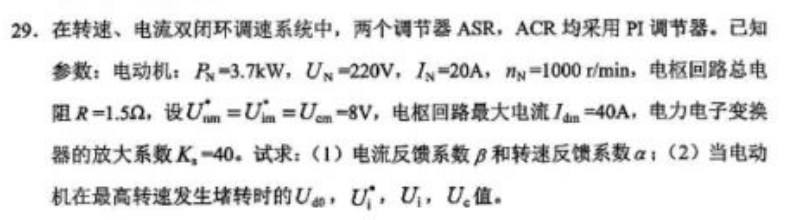 2024年4月自考03802电力拖动控制系统试题第29题