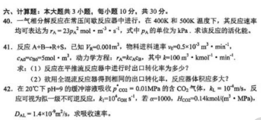 2024年4月自考05044化学反应工程试题40-42题