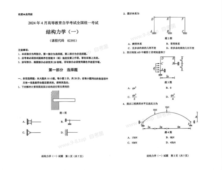 【真题】2024年4月自考02393结构力学(一)试题-自考菌