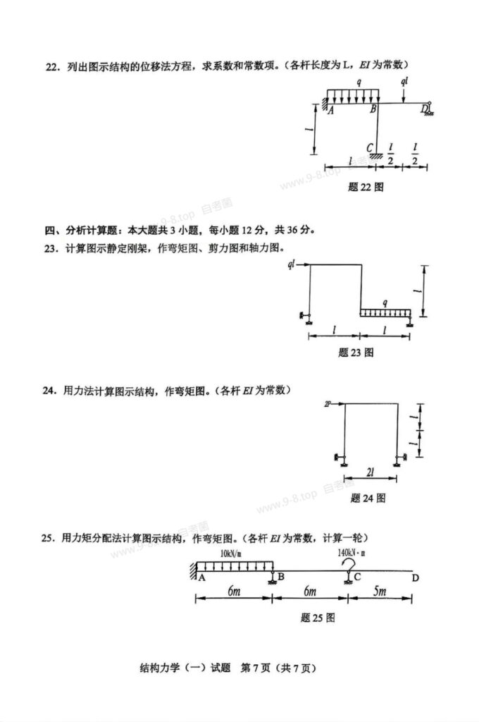 2024年4月自考《02393结构力学(一)》真题4