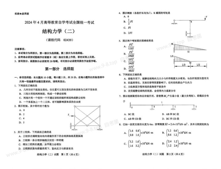 【真题】2024年4月自学考试02439结构力学(二)试题-自考菌