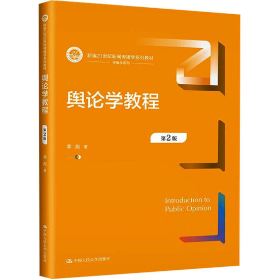 自考教材:[北京,江苏,山西]08257舆论学-自考菌