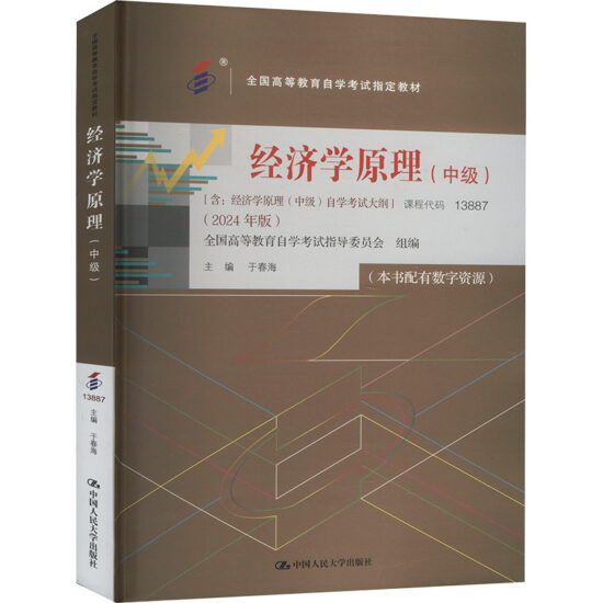 自考教材:13887经济学原理（中级）（2024年版）-自考菌