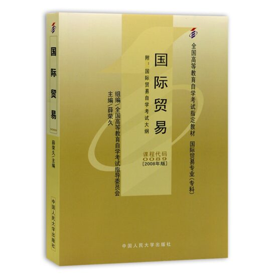 自考教材:00089国际贸易（2008年版）-自考菌