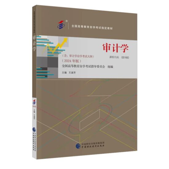 自考教材:00160审计学（2024年版）-自考菌