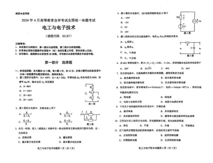 【真题】2024年4月自考02187电工与电子技术试题-自考菌