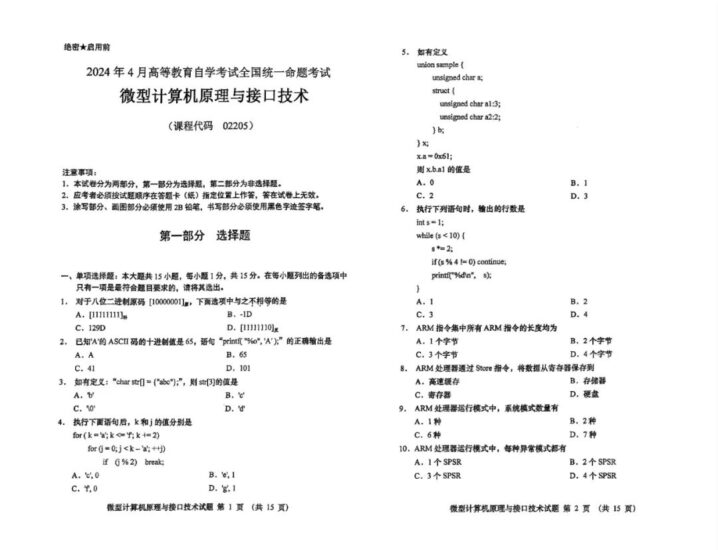 【真题】2024年4月自考02205微型计算机原理与接口技术试题-自考菌