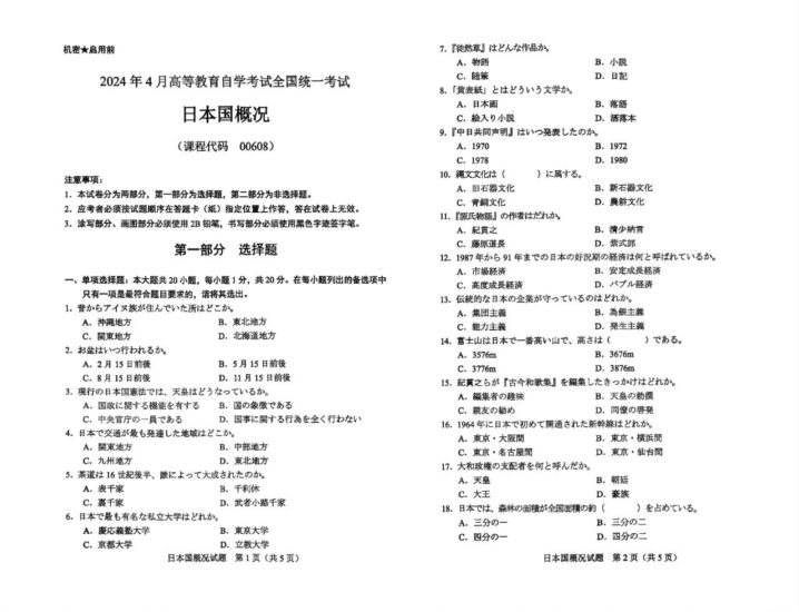 【真题】[全国]2024年4月自考00608日本国概况试题-自考菌