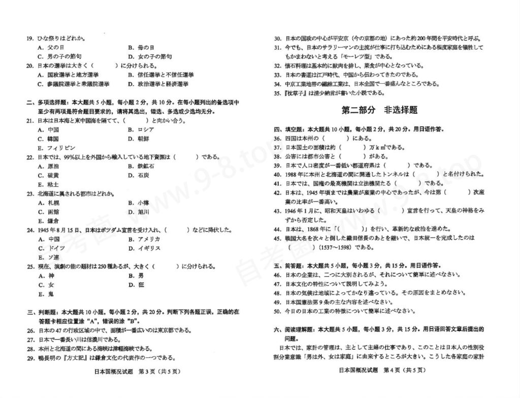 2024年4月自考00608日本国概况试题2