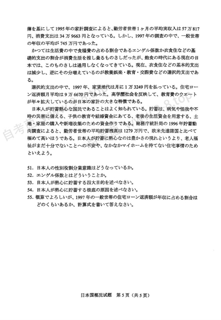 2024年4月自考00608日本国概况试题3