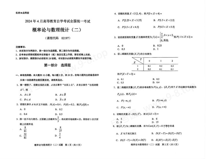 【真题】2024年4月自考02197概率论与数理统计（二）试题-自考菌