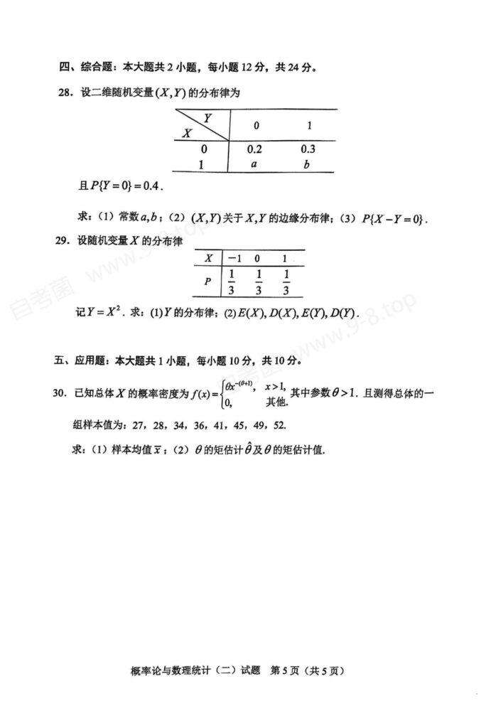 【真题】2024年4月自考02197概率论与数理统计（二）试题03