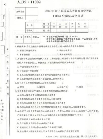 【真题+答案】[江苏]2015年10月11002公司法与企业法试题-自考菌
