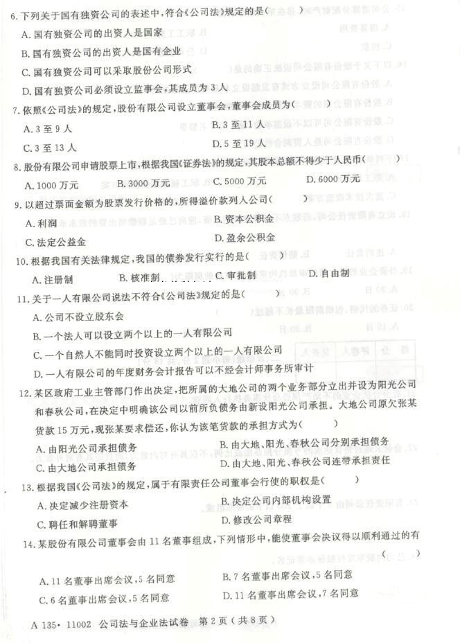 【真题+答案】[江苏]2015年10月11002公司法与企业法试题02