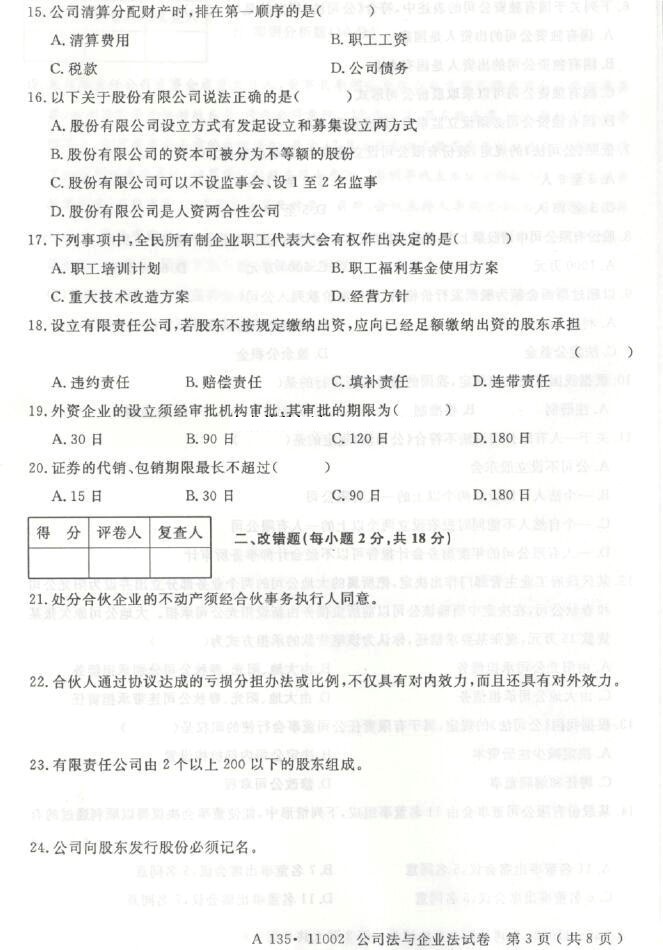 【真题+答案】[江苏]2015年10月11002公司法与企业法试题03