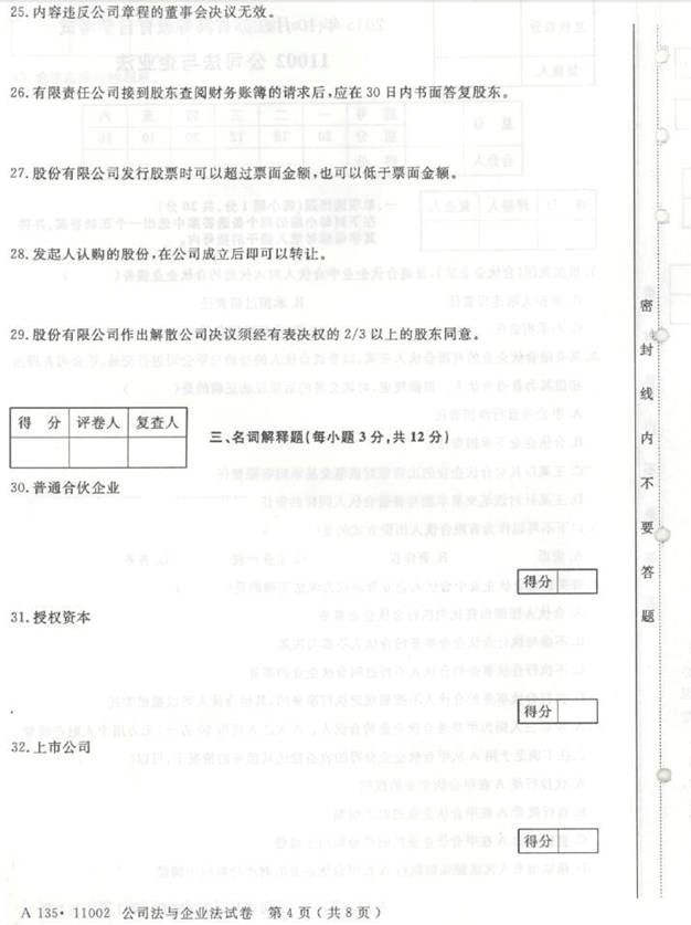 【真题+答案】[江苏]2015年10月11002公司法与企业法试题04