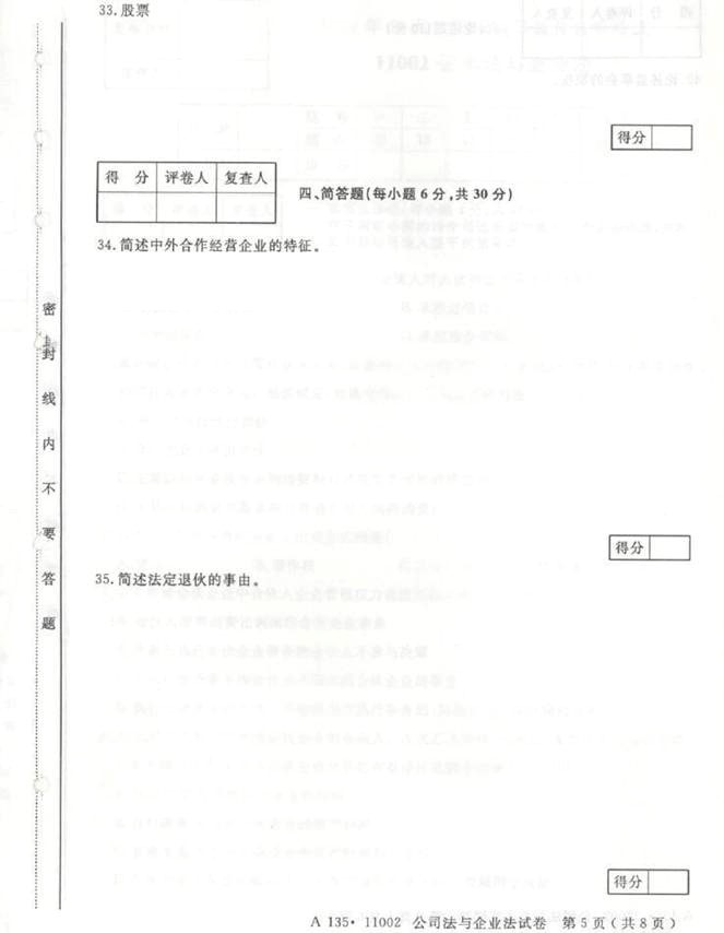 【真题+答案】[江苏]2015年10月11002公司法与企业法试题05