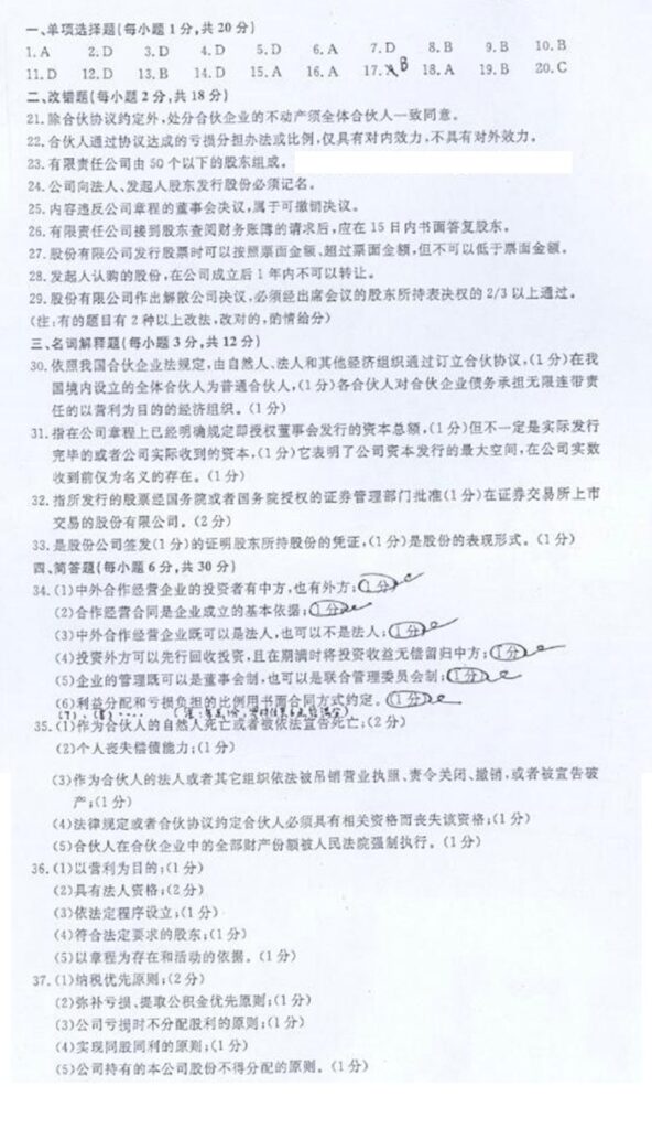 【真题+答案】[江苏]2015年10月11002公司法与企业法试题09