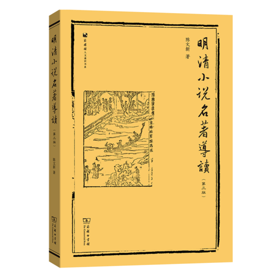 自考教材:[北京、海南]14025明清小说专题（2018年版）-自考菌