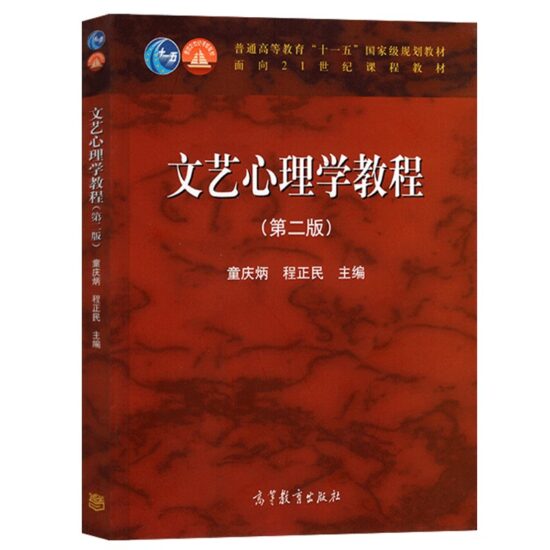 自考教材:[四川、江西、云南]00816文艺心理学-自考菌
