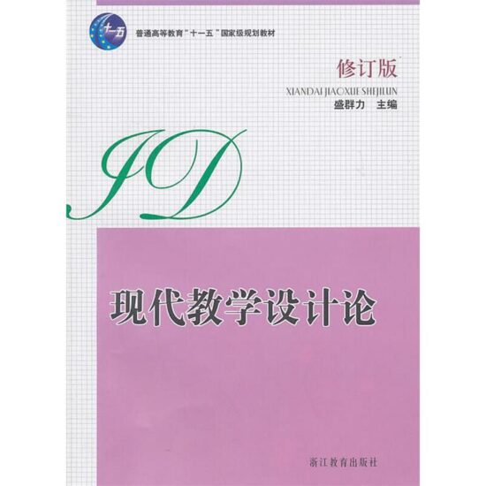 自考教材:[四川]00431教学设计（2010年版）-自考菌