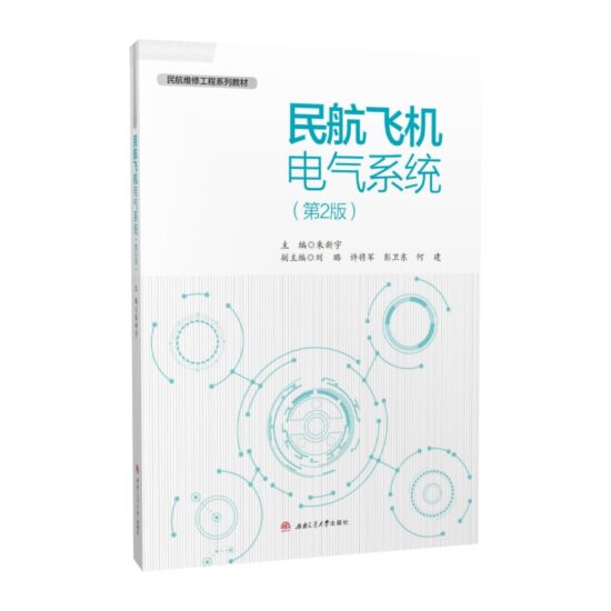 自考教材:[四川]05093飞机电气系统（2021年版）-自考菌