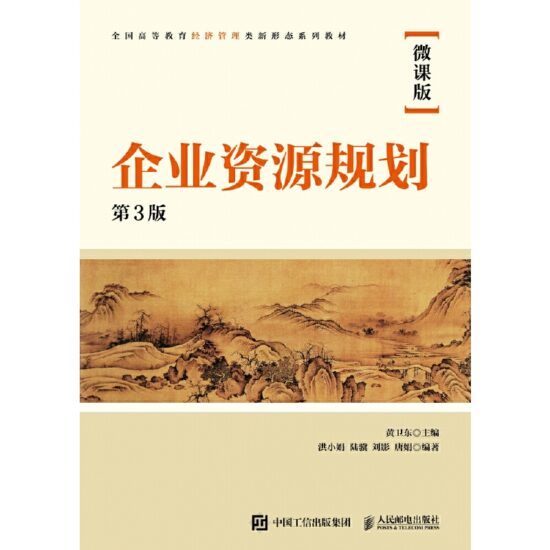 自考教材:[四川]14072企业资源规划系统与应用（2022年版）-自考菌