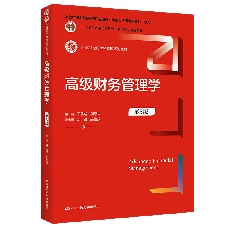 自考教材:[广东]00207高级财务管理(2022年版)-自考菌