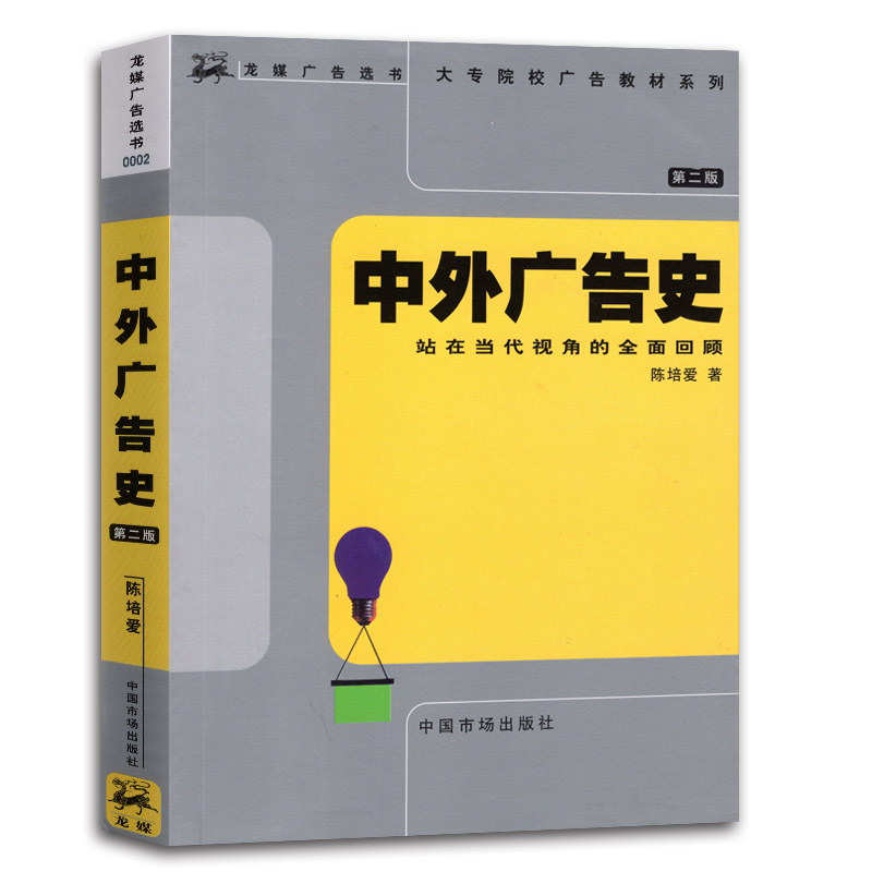 自考教材:[广东]00641中外广告史（2002年版）-自考菌